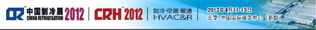 2012第二十三屆國際制冷、空調(diào)、供暖、通風(fēng)及食品冷凍加工展覽會