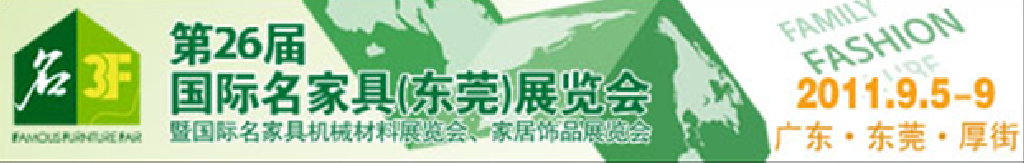 2011第26屆國(guó)際名家具機(jī)械、材料展覽會(huì)
