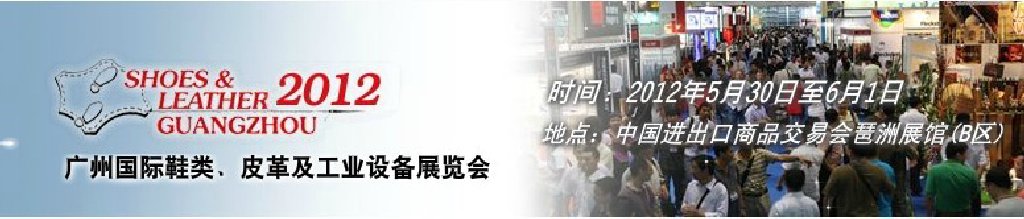 2012第二十二屆廣州國際鞋類、皮革及工業(yè)設備展覽會