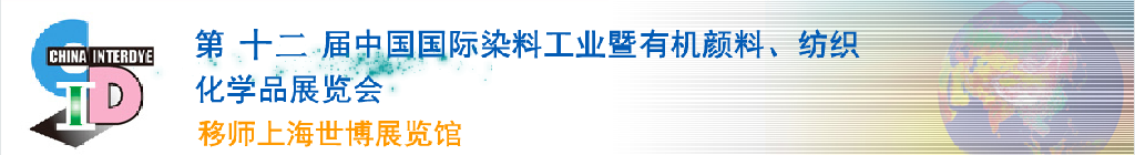 2012第十二屆中國國際染料工業(yè)暨有機顏料、紡織化學品展覽會