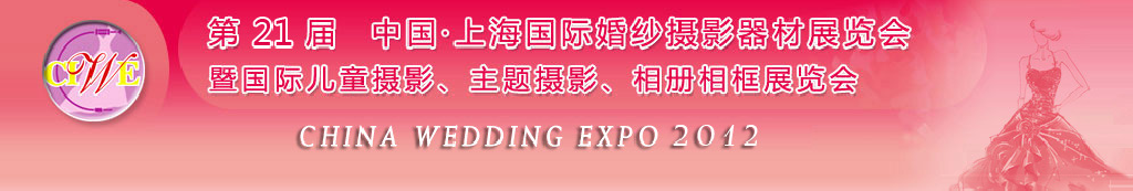 2012第二十一屆中國(guó) 上海國(guó)際婚紗攝影器材展覽會(huì)暨國(guó)際兒童攝影、主題攝影、相冊(cè)相框展覽會(huì)