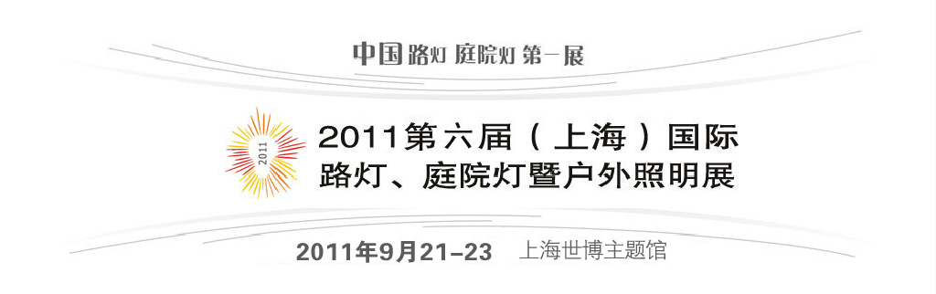 2011第六屆（上海）國際路燈、庭院燈暨戶外照明展