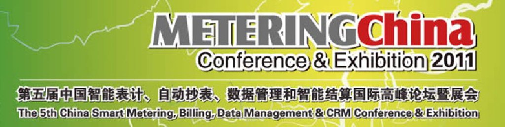 2011第五屆中國智能表計(jì)、自動抄表、數(shù)據(jù)管理和智能結(jié)算國際高峰論壇暨展會