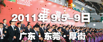 2011第26屆國際名家具（東莞）展覽會國際名家具機械，材料展覽會