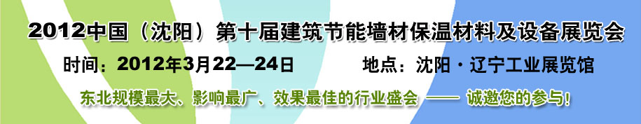 2012第十屆中國(guó)沈陽國(guó)際建設(shè)科技博覽會(huì)東北建筑節(jié)能、新型墻體材料及設(shè)備展覽會(huì)