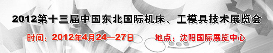 2012第13屆中國(guó)東北國(guó)際機(jī)床、工模具技術(shù)展覽會(huì)