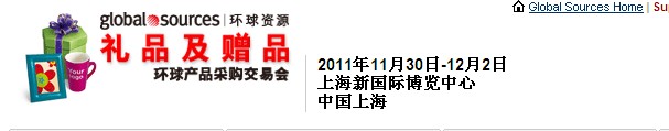 2011環(huán)球資源禮品展、環(huán)球資源家居展