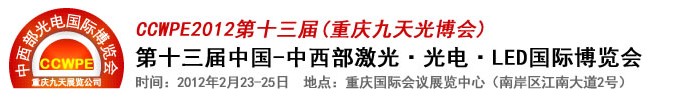 2012第十三屆中國-中西部激光、光電、LED國際博覽會