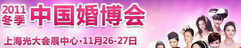 2011冬季中國(上海)國際婚博會