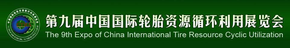 2012第九屆中國國際輪胎資源循環(huán)利用暨輪胎維修設(shè)備、工具展覽會