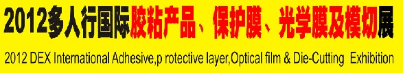 2012多人行國(guó)際膠粘產(chǎn)品、保護(hù)膜、光學(xué)膜及模切展覽會(huì)