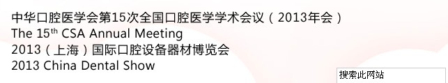 中華口腔醫(yī)學(xué)會(huì)第15次全國口腔醫(yī)學(xué)學(xué)術(shù)會(huì)議(2013年會(huì))暨2013(上海)國際口腔設(shè)備器材博覽會(huì)