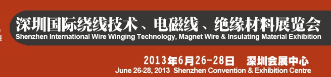2013第四屆深圳國際繞線技術(shù)、電磁線、絕緣材料展覽會(huì)