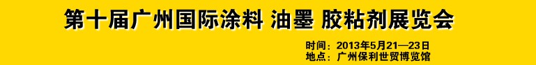 2013第十屆廣州國際涂料、油墨、膠粘劑展覽會