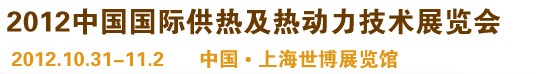 2012第十屆上海國際鍋爐、輔機及工藝設(shè)備展覽會