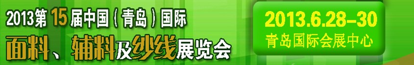 2013第十五屆國際紡織面料、輔料及紗線（青島）展覽會(huì)
