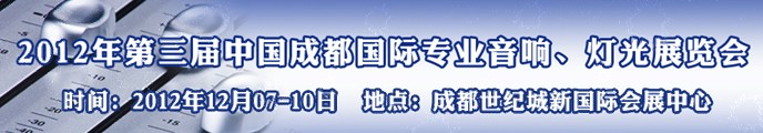 2012第三屆中國成都國際專業(yè)音響、燈光展覽會(huì)