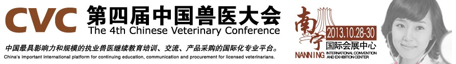2013第四屆中國(guó)獸醫(yī)用材料、檢驗(yàn)儀器及實(shí)驗(yàn)室設(shè)備展覽會(huì)