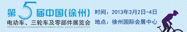2013第五屆中國(guó)（徐州）國(guó)際電動(dòng)車、三輪車及零部件展覽會(huì)