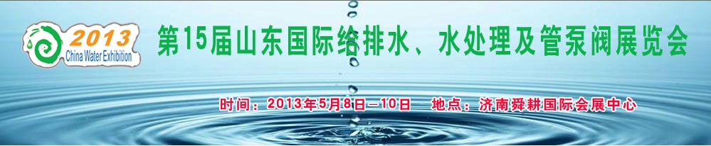 2013第15屆山東國(guó)際給排水、水處理及管泵閥展覽會(huì)
