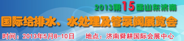 2013第15屆山東國際給排水、水處理及管泵閥展覽會