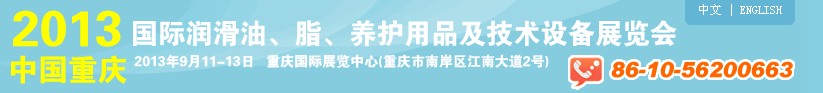 2013中國(guó)重慶國(guó)際潤(rùn)滑油、脂、養(yǎng)護(hù)用品及技術(shù)設(shè)備展覽會(huì)
