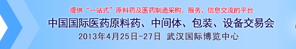 2013第70屆中國國際醫(yī)藥原料藥、中間體、包裝、設(shè)備交易會