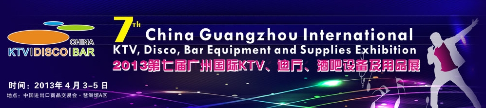 2013第七屆廣州國(guó)際KTV、迪廳、酒吧設(shè)備及用品展