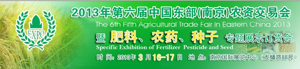 2013第六屆中國(guó)東部（南京）農(nóng)資交易會(huì)暨肥料、農(nóng)藥、專題展示訂貨會(huì)