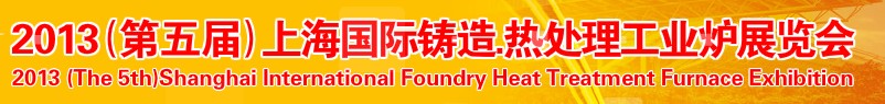 2013第五屆上海國際鑄造、熱處理、工業(yè)爐展