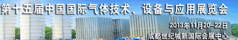 2013第十五屆中國(guó)國(guó)際氣體技術(shù)、設(shè)備與應(yīng)用展覽會(huì)