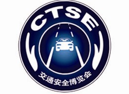 2013第五屆中國國際道路交通安全產(chǎn)品博覽會(huì)暨交通安全論壇