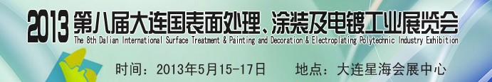 2013第八屆大連國際表面處理、涂裝及電鍍工業(yè)展覽會