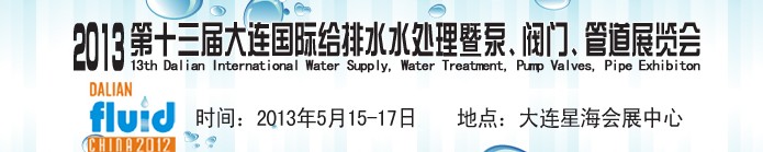 2013第十三屆大連國際給排水水處理暨泵、閥門、管道展覽會