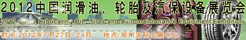 2012中國潤滑油、輪胎及汽保設(shè)備（鄭州）展覽會中國（鄭州）潤滑油、輪胎及汽保設(shè)備展覽會