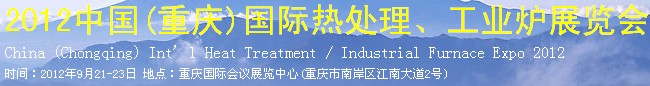 2012中國(guó)(重慶)國(guó)際熱處理、工業(yè)爐展覽會(huì)