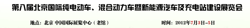2012第八屆北京國際純電動車、混合動力車暨新能源汽車充電站建設展覽會