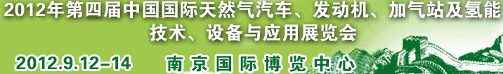 2012年第四屆中國國際天然氣汽車、發(fā)動機、加氣站及氫能技術(shù)、設(shè)備與應(yīng)用展覽會