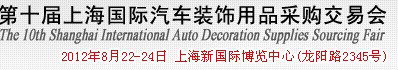 2012第十屆上海國(guó)際汽車裝飾用品采購交易會(huì)