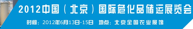 2012中國國際高?；瘜W(xué)品儲運(yùn)技術(shù)與裝備展覽會