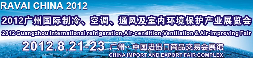 2012第五屆廣州國際制冷、空調、通風及室內環(huán)境保護產業(yè)展覽會