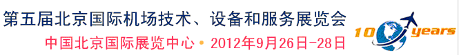2012第五屆中國(guó)北京國(guó)際機(jī)場(chǎng)技術(shù)、設(shè)備和服務(wù)展覽會(huì)
