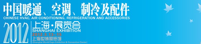 2012中國暖通、空調(diào)、制冷及節(jié)能技術(shù)（上海）展覽會