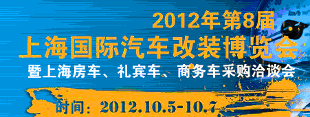 2012第八屆上海國(guó)際汽車改裝博覽會(huì)暨第八屆上海房車、禮賓車、定制車采購(gòu)洽談會(huì)