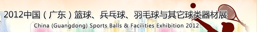2012中國(廣東)籃球、乒乓球、羽毛球與其它球類器材展