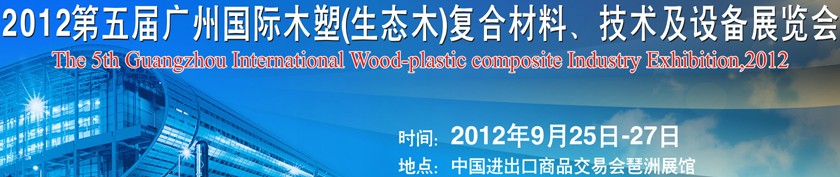 2012第五屆廣州木塑（生態(tài)木）復合材料、技術(shù)及設備展覽會