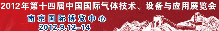 2012第十四屆中國國際氣體技術(shù)、設(shè)備與應(yīng)用展覽會