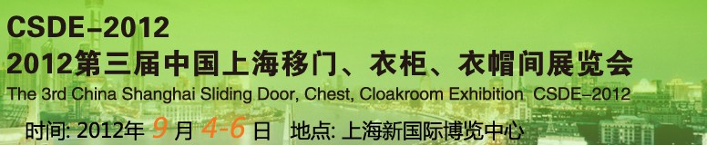 2012第三屆中國上海移門、衣柜、衣帽間展覽