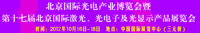 2012第17屆北京國際光電產(chǎn)業(yè)博覽會暨第十七屆北京國際激光、光電子及光電顯示產(chǎn)品展覽會