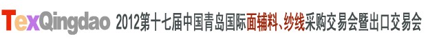 2012第十七屆中國青島國際面輔料、紗線采購交易會中國（青島）國際面輔料、紗線采購交易會